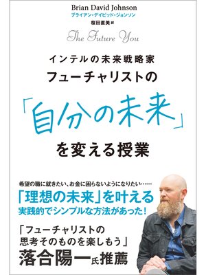 cover image of フューチャリストの「自分の未来」を変える授業